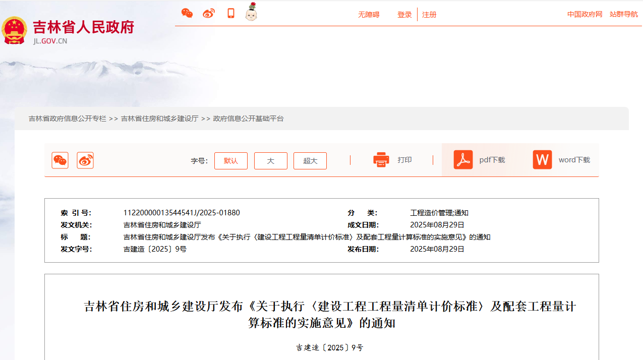 關(guān)于執(zhí)行〈建設(shè)工程工程量清單計價標準〉及配套工程量計算標準的實施意見.png 關(guān)于執(zhí)行〈建設(shè)工程工程量清單計價標準〉及配套工程量計算標準的實施意見.png