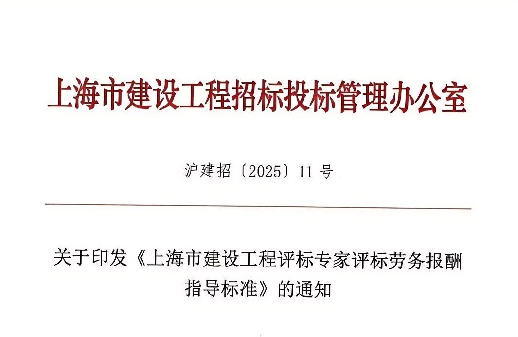 上海市建設工程評標專家評標勞務報酬指導標準.jpg 上海市建設工程評標專家評標勞務報酬指導標準.jpg