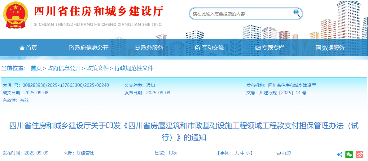 四川省房屋建筑和市政基礎設施工程領域工程款支付擔保管理辦法(試行).png 四川省房屋建筑和市政基礎設施工程領域工程款支付擔保管理辦法(試行).png