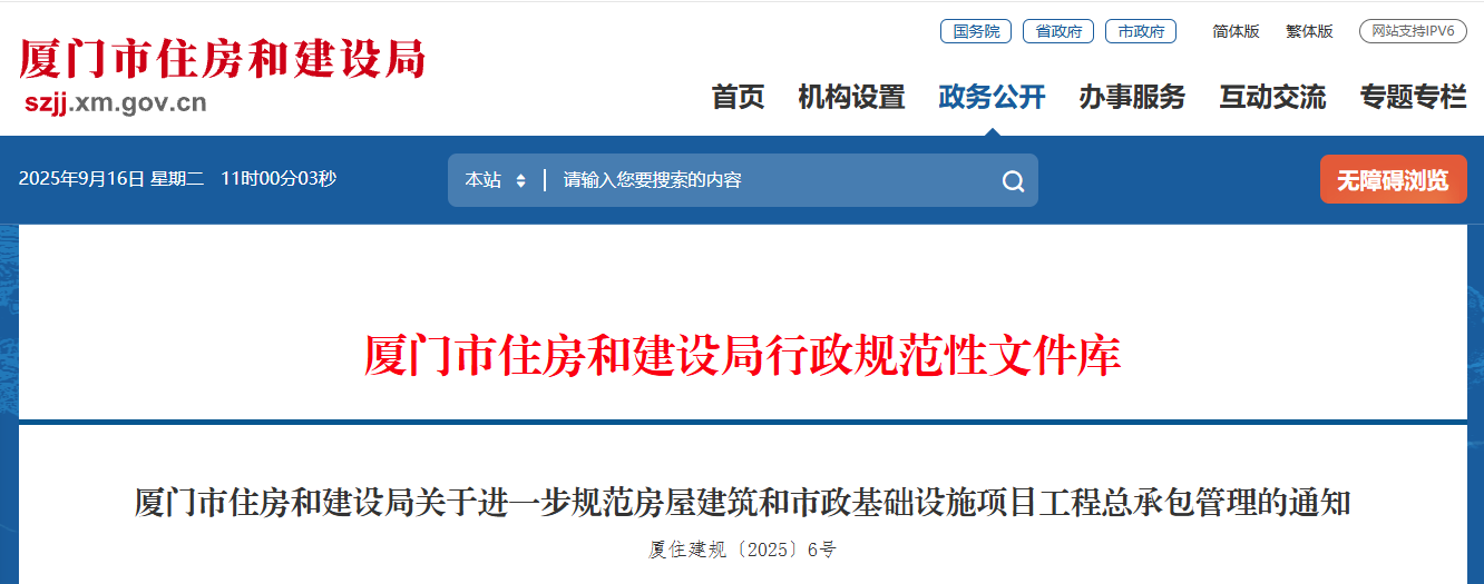 廈門(mén)市住房和建設(shè)局關(guān)于進(jìn)一步規(guī)范房屋建筑和市政基礎(chǔ)設(shè)施項(xiàng)目工程總承包管理的通知.png 廈門(mén)市住房和建設(shè)局關(guān)于進(jìn)一步規(guī)范房屋建筑和市政基礎(chǔ)設(shè)施項(xiàng)目工程總承包管理的通知.png