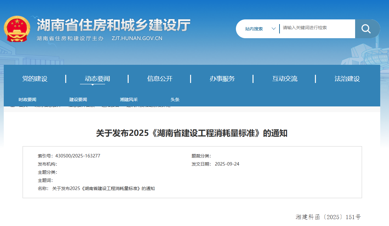 關(guān)于發(fā)布2025《湖南省建設(shè)工程消耗量標(biāo)準(zhǔn)》的通知.png 關(guān)于發(fā)布2025《湖南省建設(shè)工程消耗量標(biāo)準(zhǔn)》的通知.png