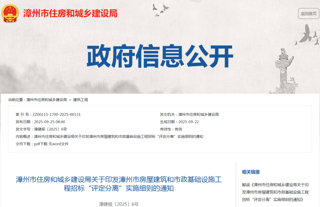 關于印發漳州市房屋建筑和市政基礎設施工程招標“評定分離”實施細則的通知.png 關于印發漳州市房屋建筑和市政基礎設施工程招標“評定分離”實施細則的通知.png