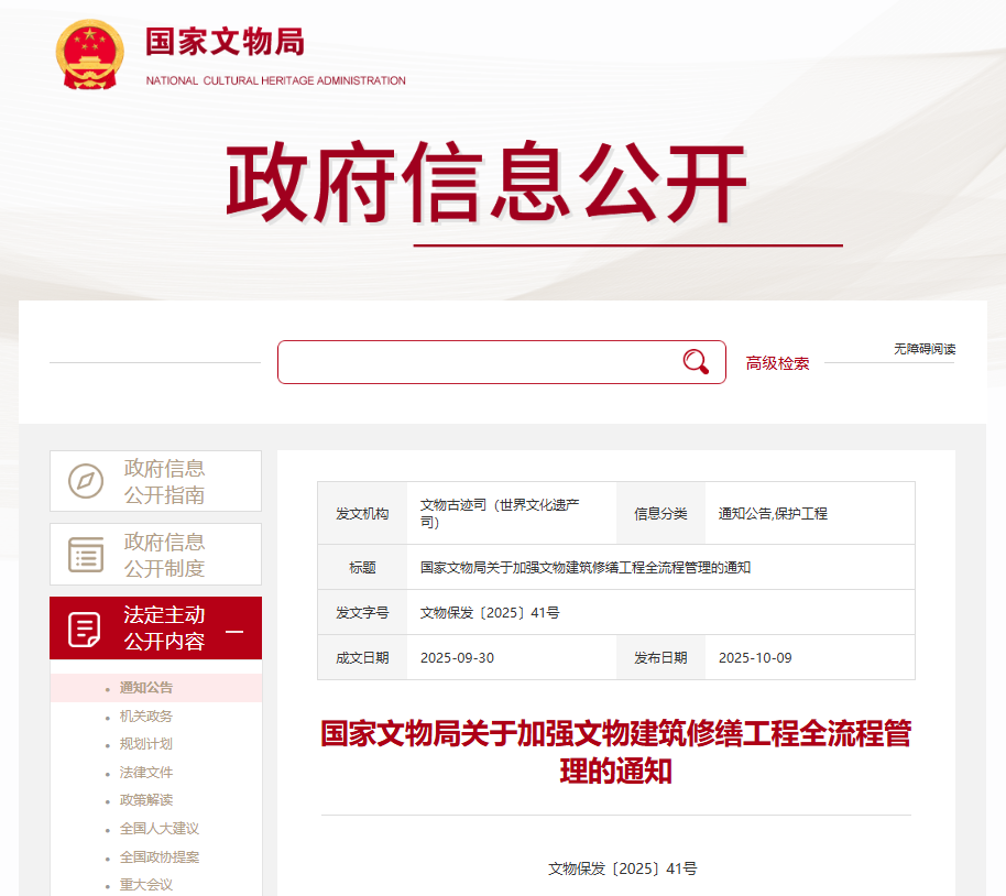 國(guó)家文物局關(guān)于加強(qiáng)文物建筑修繕工程全流程管理的通知.png 國(guó)家文物局關(guān)于加強(qiáng)文物建筑修繕工程全流程管理的通知.png