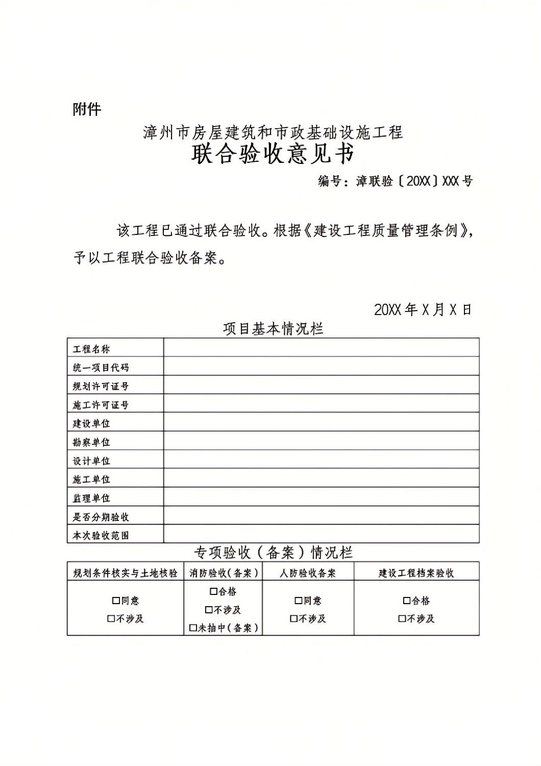 漳州市建設項目聯合驗收“一件事”工作實施方案(征求意見稿)_12.jpg 漳州市建設項目聯合驗收“一件事”工作實施方案(征求意見稿)_12.jpg
