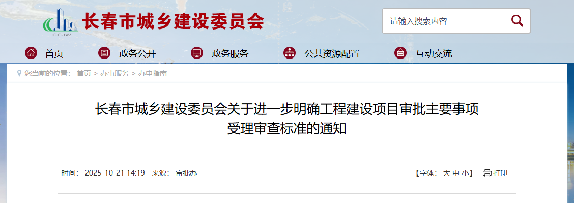 長春市城鄉(xiāng)建設委員會關于進一步明確工程建設項目審批主要事項受理審查標準的通知.png 長春市城鄉(xiāng)建設委員會關于進一步明確工程建設項目審批主要事項受理審查標準的通知.png