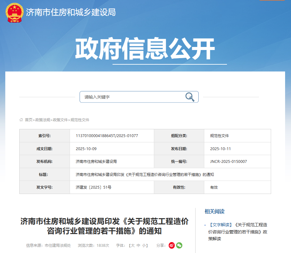 濟(jì)南市住房和城鄉(xiāng)建設(shè)局印發(fā)《關(guān)于規(guī)范工程造價(jià)咨詢行業(yè)管理的若干措施》的通知.png 濟(jì)南市住房和城鄉(xiāng)建設(shè)局印發(fā)《關(guān)于規(guī)范工程造價(jià)咨詢行業(yè)管理的若干措施》的通知.png
