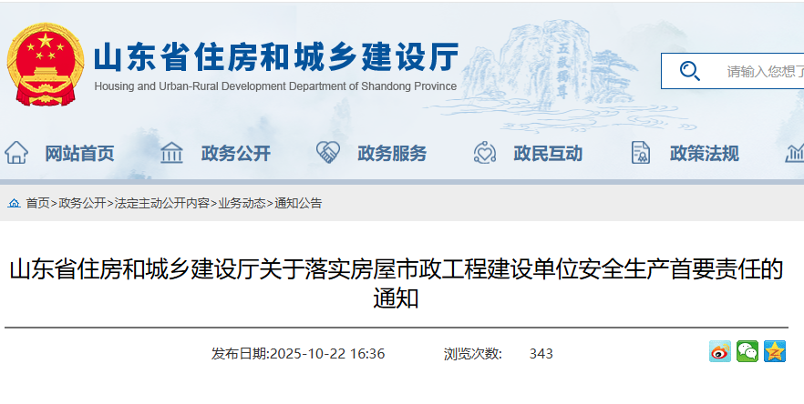 山東省住房和城鄉建設廳關于落實房屋市政工程建設單位安全生產首要責任的通知.png 山東省住房和城鄉建設廳關于落實房屋市政工程建設單位安全生產首要責任的通知.png