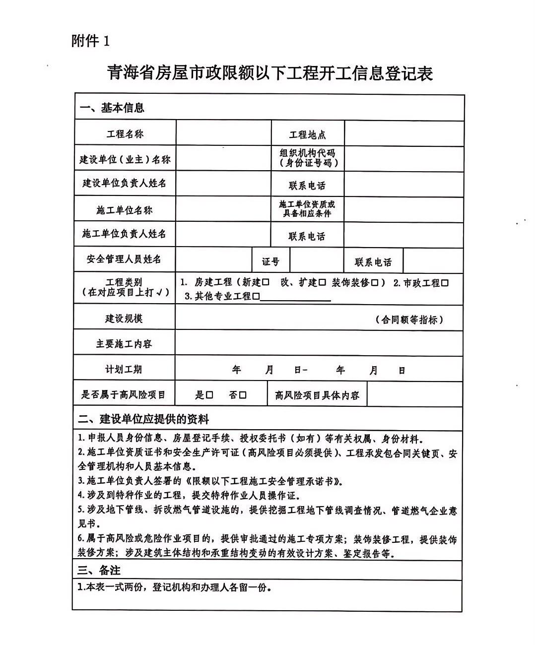 青海省房屋市政限額以下工程開工信息登記表.jpg 青海省房屋市政限額以下工程開工信息登記表.jpg