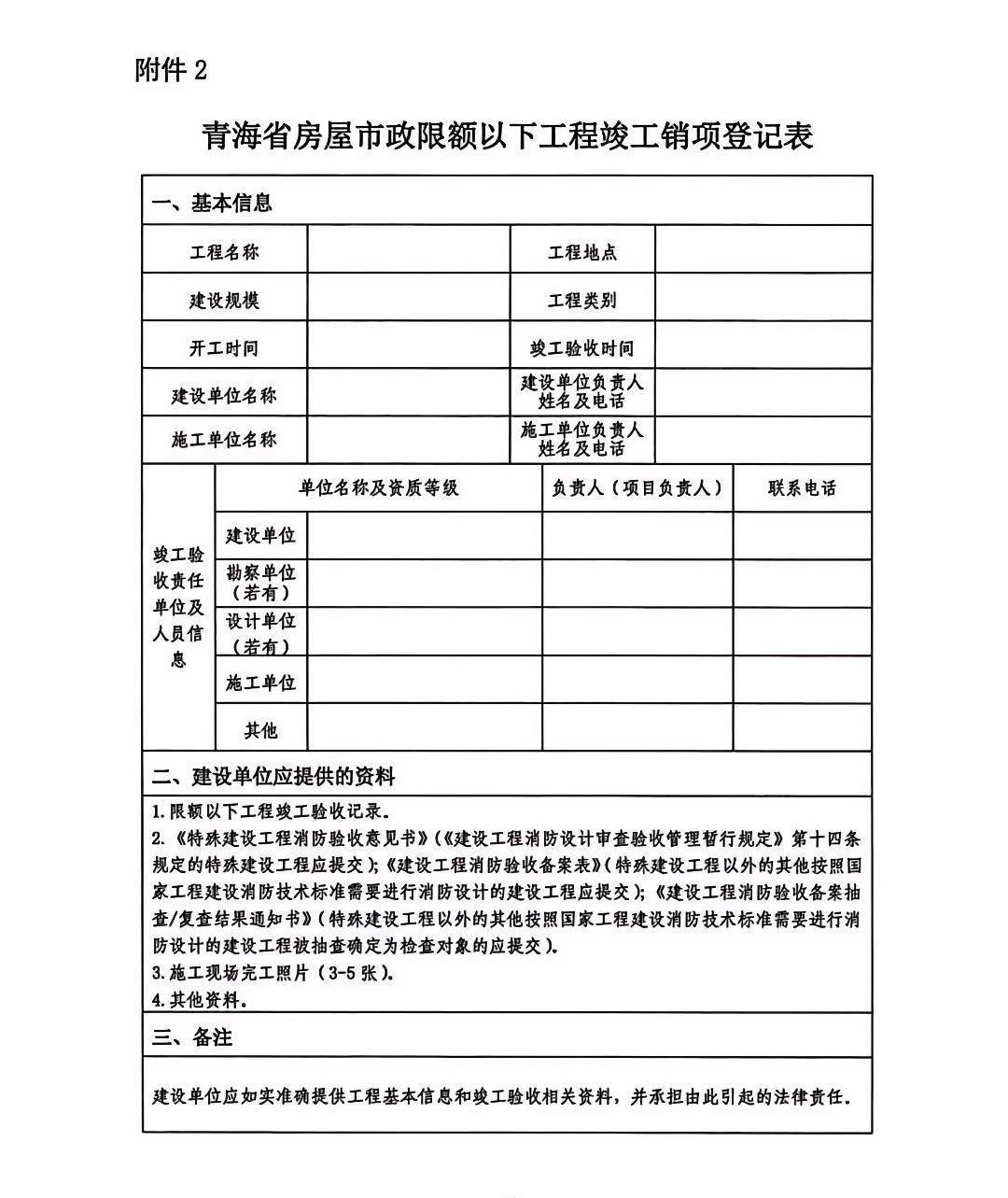 青海省房屋市政限額以下工程竣工銷項登記表.jpg 青海省房屋市政限額以下工程竣工銷項登記表.jpg