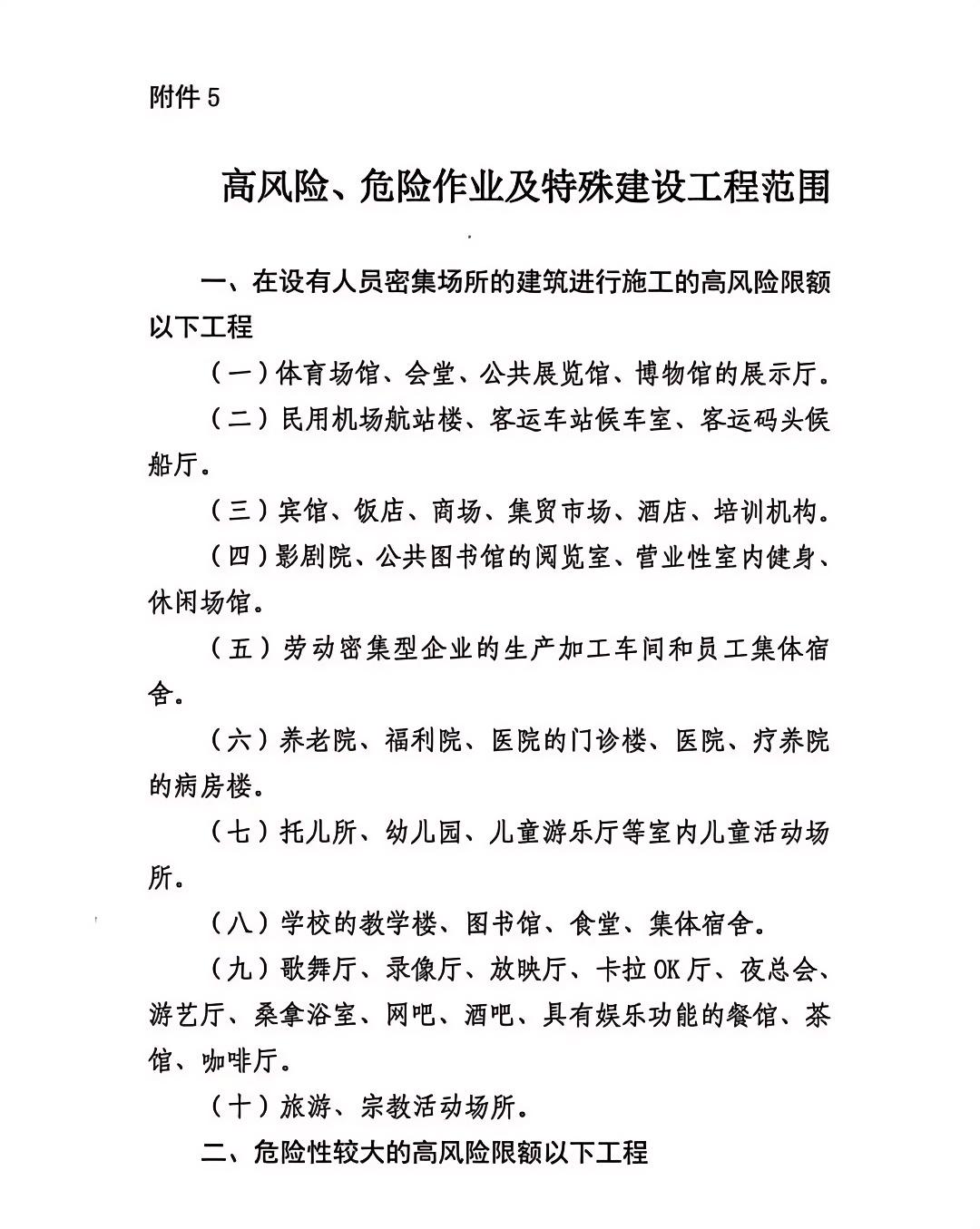 高風險、危險作業及特殊建設工程范圍.jpg 高風險、危險作業及特殊建設工程范圍.jpg