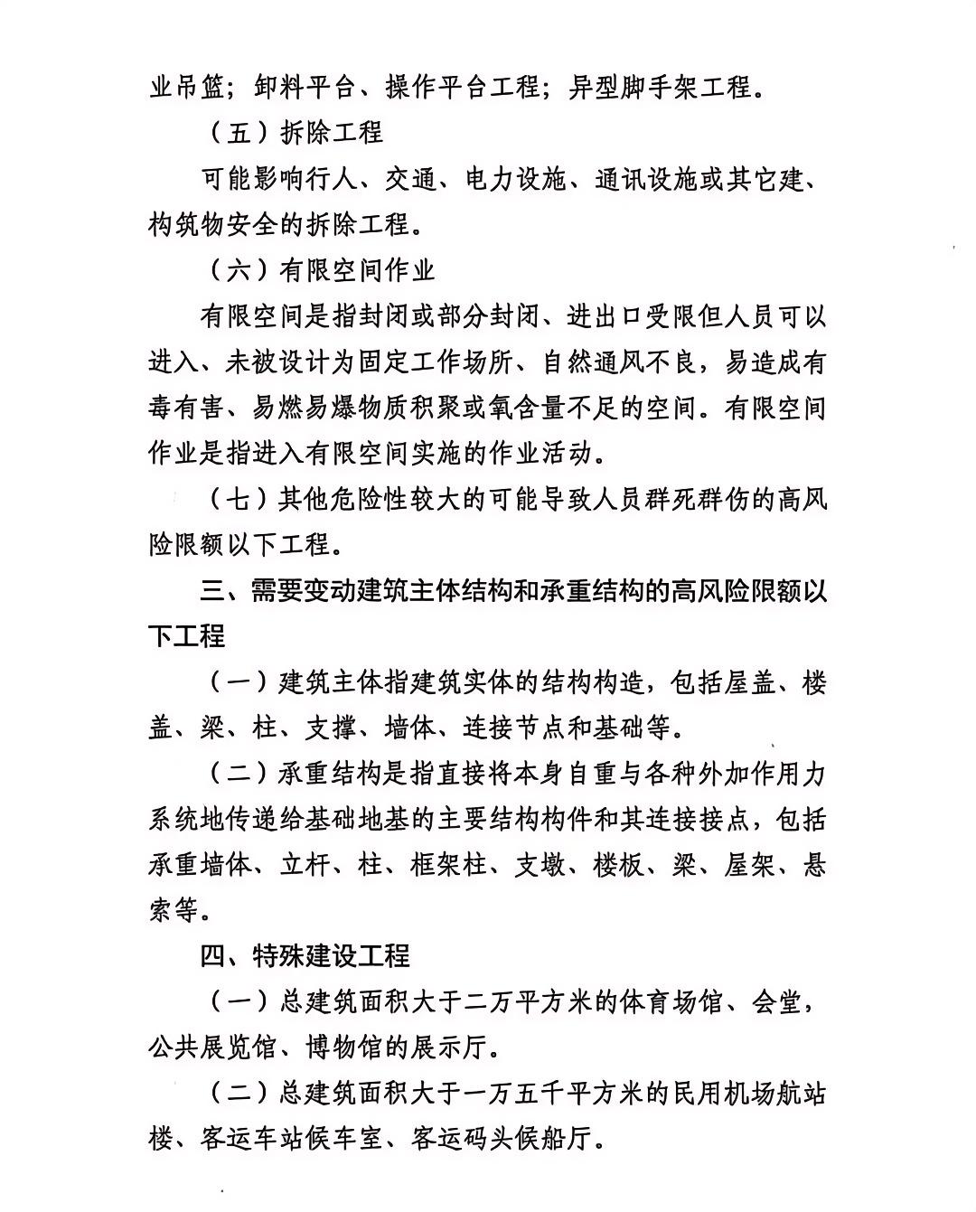 高風險、危險作業及特殊建設工程范圍2.jpg 高風險、危險作業及特殊建設工程范圍2.jpg