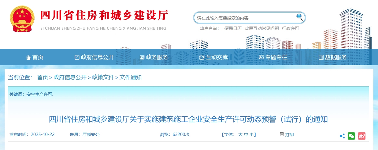 四川省住房和城鄉(xiāng)建設(shè)廳關(guān)于實施建筑施工企業(yè)安全生產(chǎn)許可動態(tài)預(yù)警(試行)的通知.png 四川省住房和城鄉(xiāng)建設(shè)廳關(guān)于實施建筑施工企業(yè)安全生產(chǎn)許可動態(tài)預(yù)警(試行)的通知.png