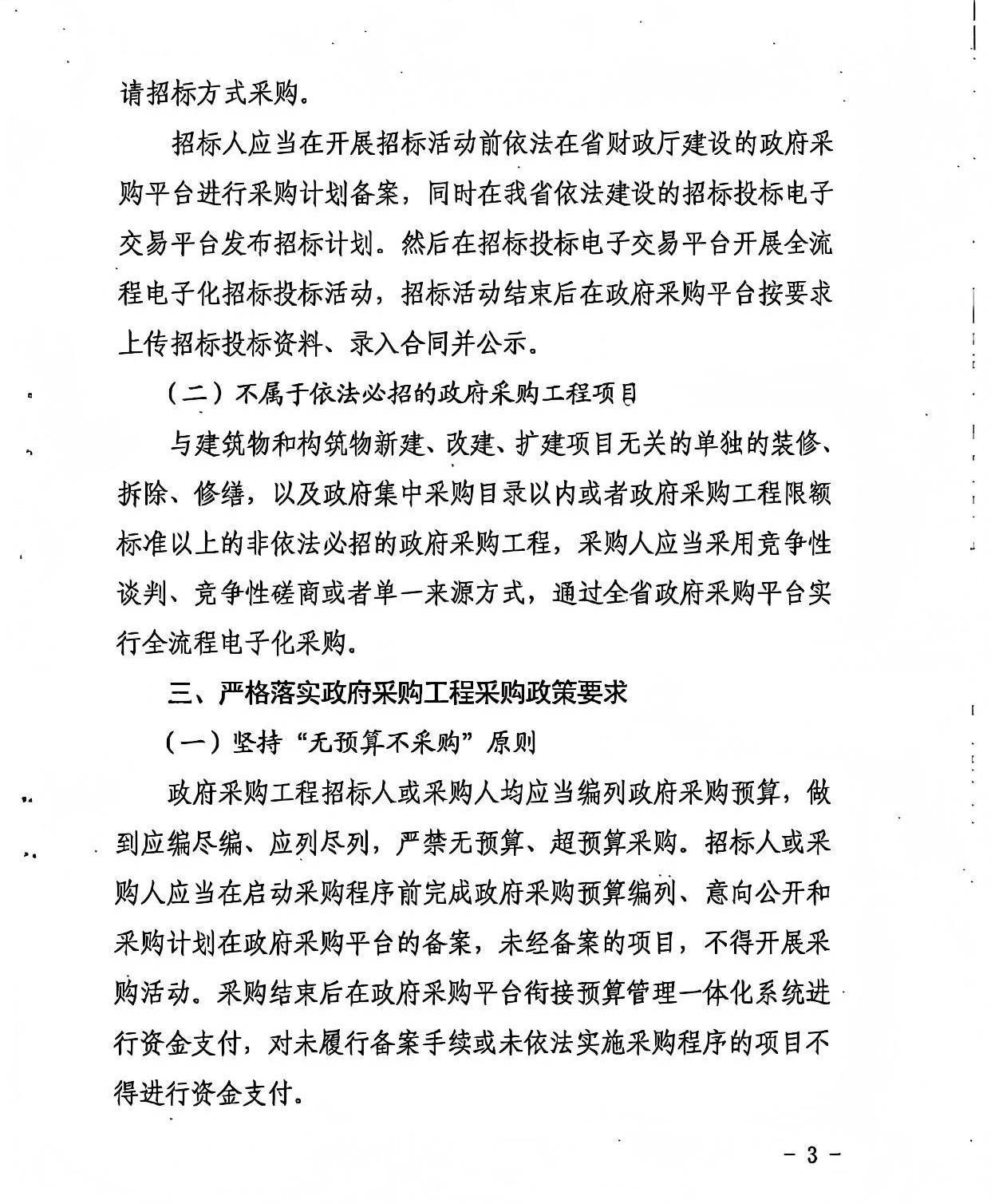 山西省財政廳 山西省發(fā)展和改革委員會 關(guān)于進一步規(guī)范政府采購工程活動的通知3.jpg 山西省財政廳 山西省發(fā)展和改革委員會 關(guān)于進一步規(guī)范政府采購工程活動的通知3.jpg