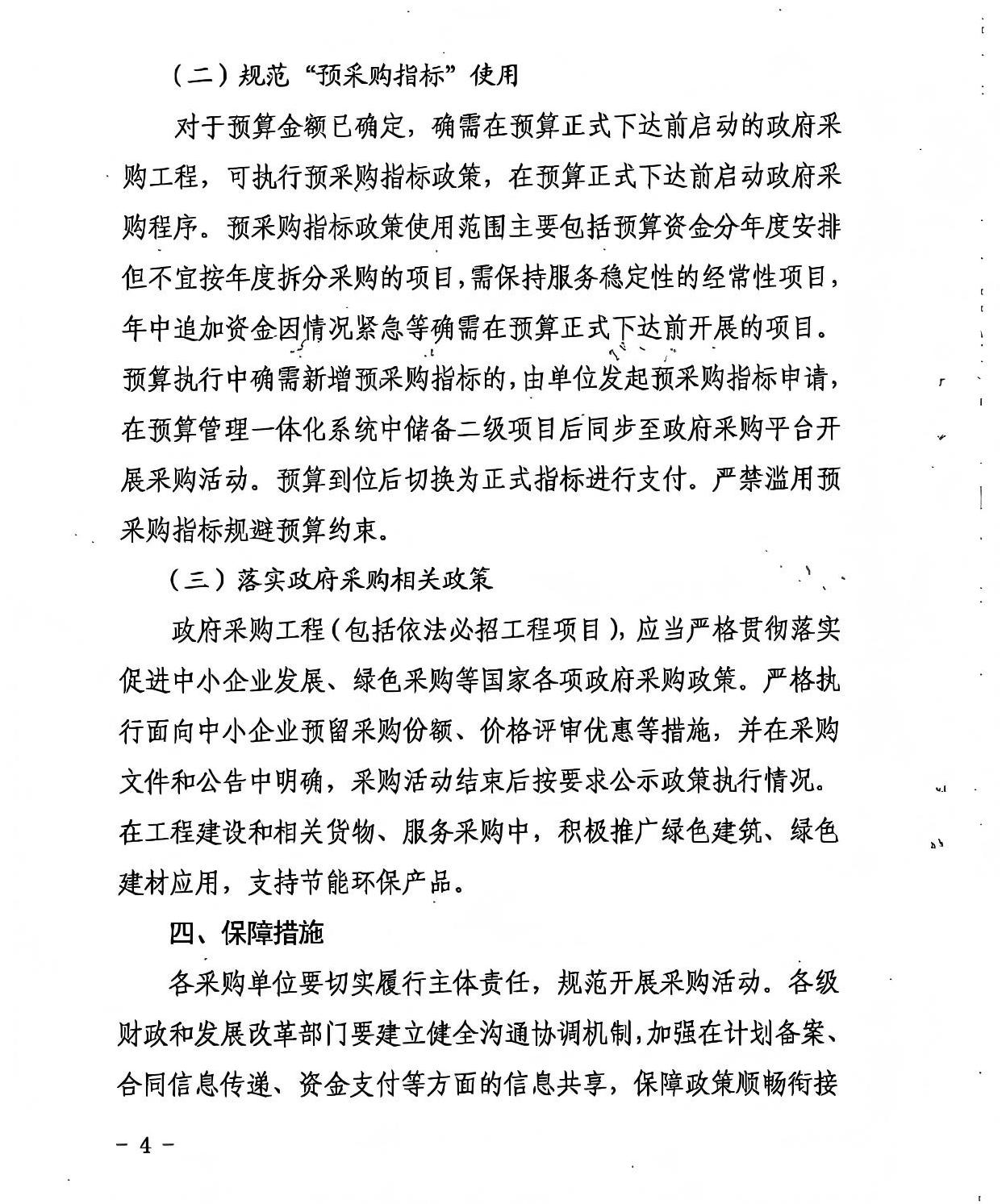 山西省財政廳 山西省發(fā)展和改革委員會 關(guān)于進一步規(guī)范政府采購工程活動的通知4.jpg 山西省財政廳 山西省發(fā)展和改革委員會 關(guān)于進一步規(guī)范政府采購工程活動的通知4.jpg