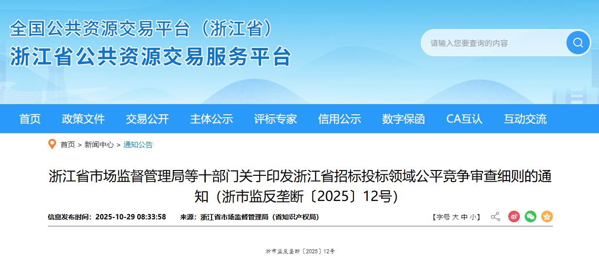浙江省市場監(jiān)督管理局等十部門關(guān)于印發(fā)浙江省招標(biāo)投標(biāo)領(lǐng)域公平競爭審查細(xì)則的通知（浙市監(jiān)反壟斷〔2025〕12號(hào)）.png