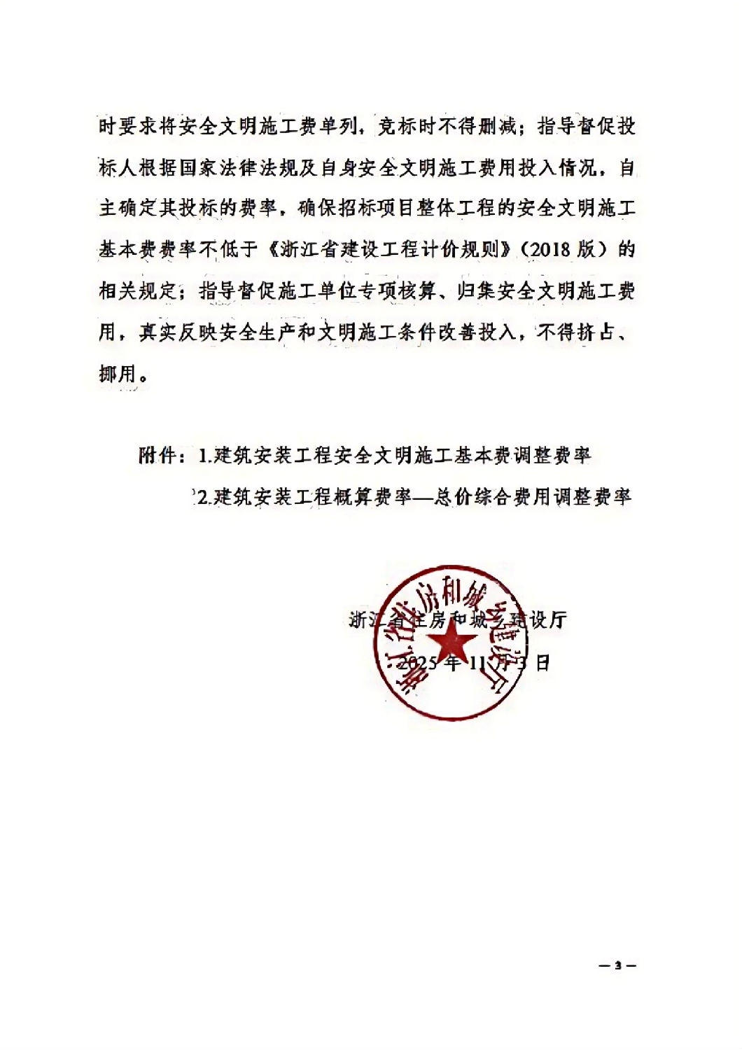 省建設(shè)廳關(guān)于調(diào)整我省2018版建筑安裝工程安全文明施工費(fèi)的通知_02.jpg 省建設(shè)廳關(guān)于調(diào)整我省2018版建筑安裝工程安全文明施工費(fèi)的通知_02.jpg