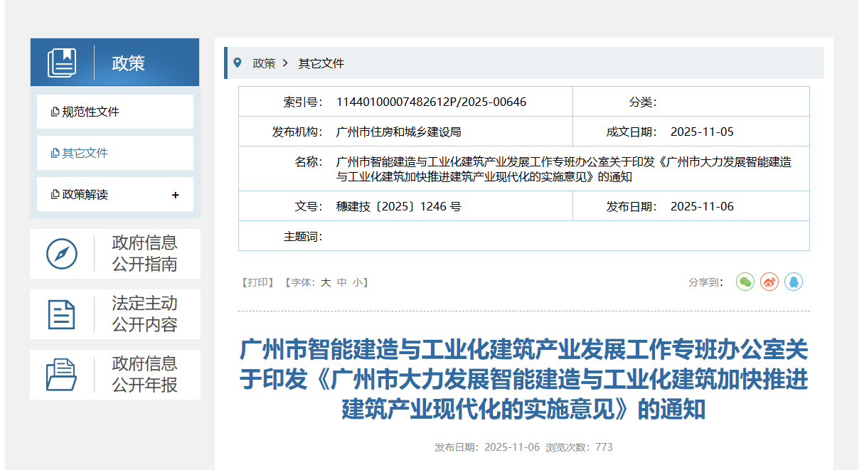 廣州市大力發(fā)展智能建造與工業(yè)化建筑加快推進(jìn)建筑產(chǎn)業(yè)現(xiàn)代化的實(shí)施意見(jiàn).png 廣州市大力發(fā)展智能建造與工業(yè)化建筑加快推進(jìn)建筑產(chǎn)業(yè)現(xiàn)代化的實(shí)施意見(jiàn).png