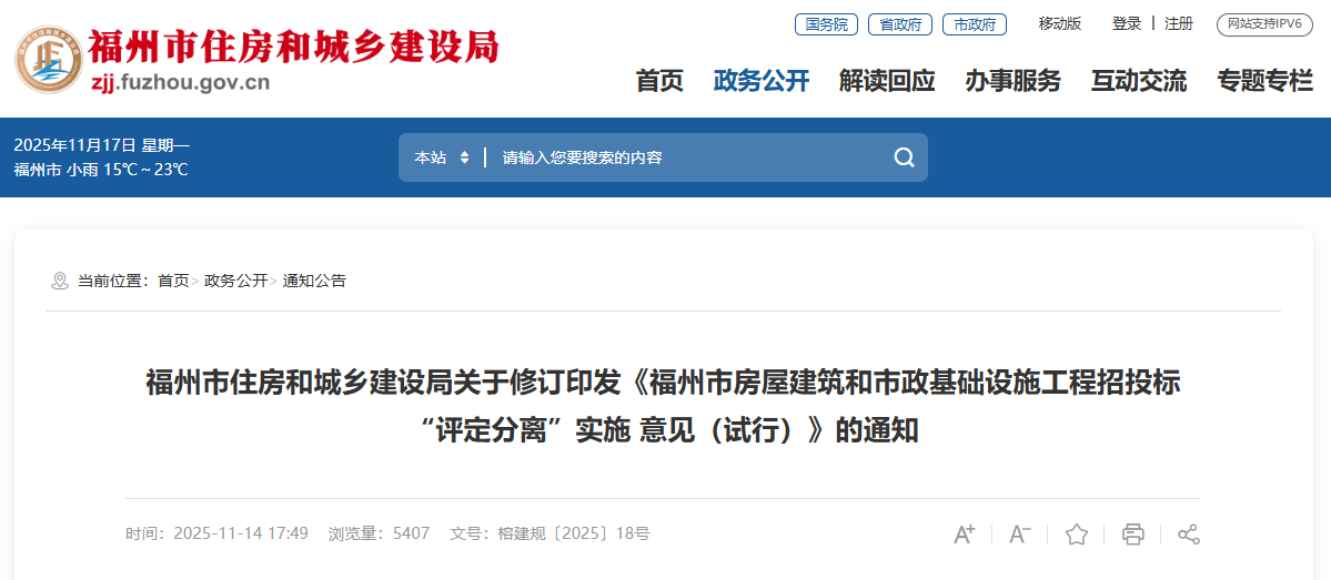 福州市房屋建筑和市政基礎(chǔ)設(shè)施工程招投標“評定分離”實施 意見（試行）.png
