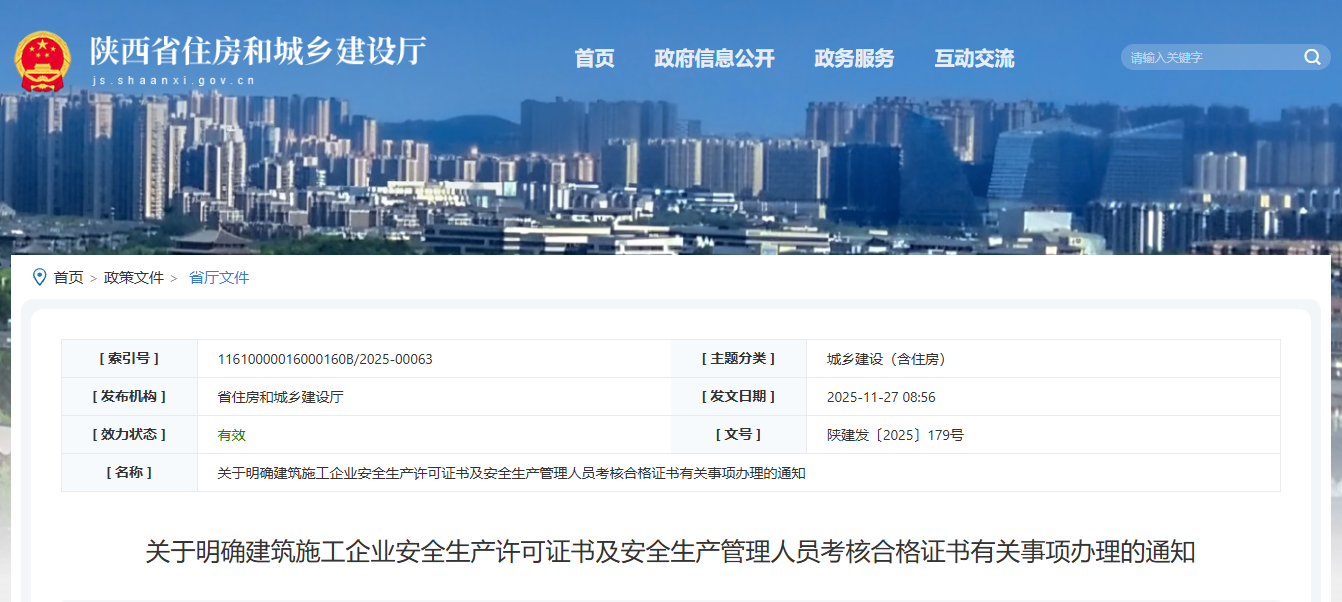 關于明確建筑施工企業安全生產許可證書及安全生產管理人員考核合格證書有關事項辦理的通知.png