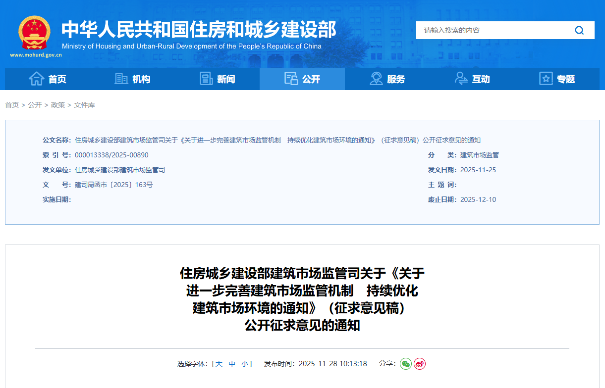 關于進一步完善建筑市場監管機制持續優化建筑市場環境的通知(征求意見稿).png 關于進一步完善建筑市場監管機制持續優化建筑市場環境的通知(征求意見稿).png