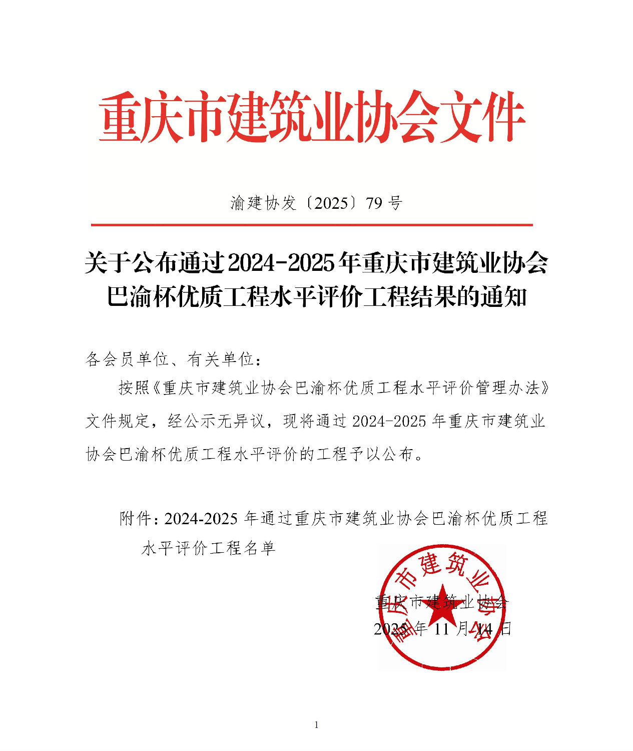 關于公布通過2024-2025年重慶市建筑業(yè)協(xié)會巴渝杯優(yōu)質工程水平評價工程結果的通知_01.jpg