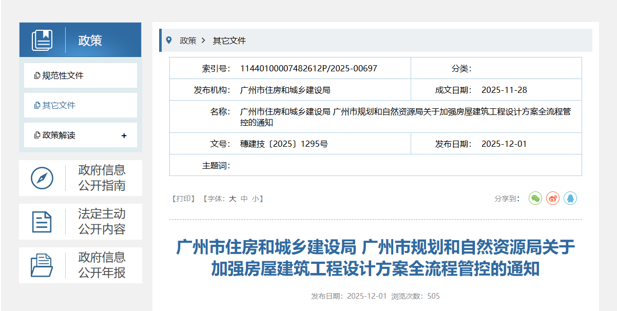 關于加強房屋建筑工程設計方案全流程管控的通知.png 關于加強房屋建筑工程設計方案全流程管控的通知.png