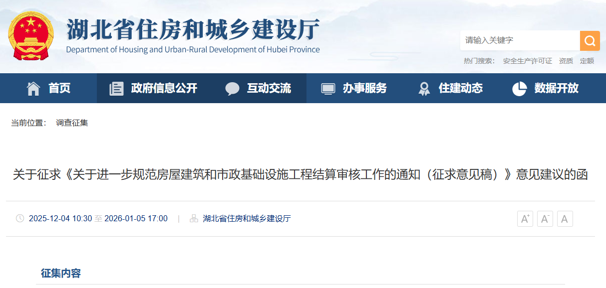 關于進一步規范房屋建筑和市政基礎設施工程結算審核工作的通知(征求意見稿).png 關于進一步規范房屋建筑和市政基礎設施工程結算審核工作的通知(征求意見稿).png