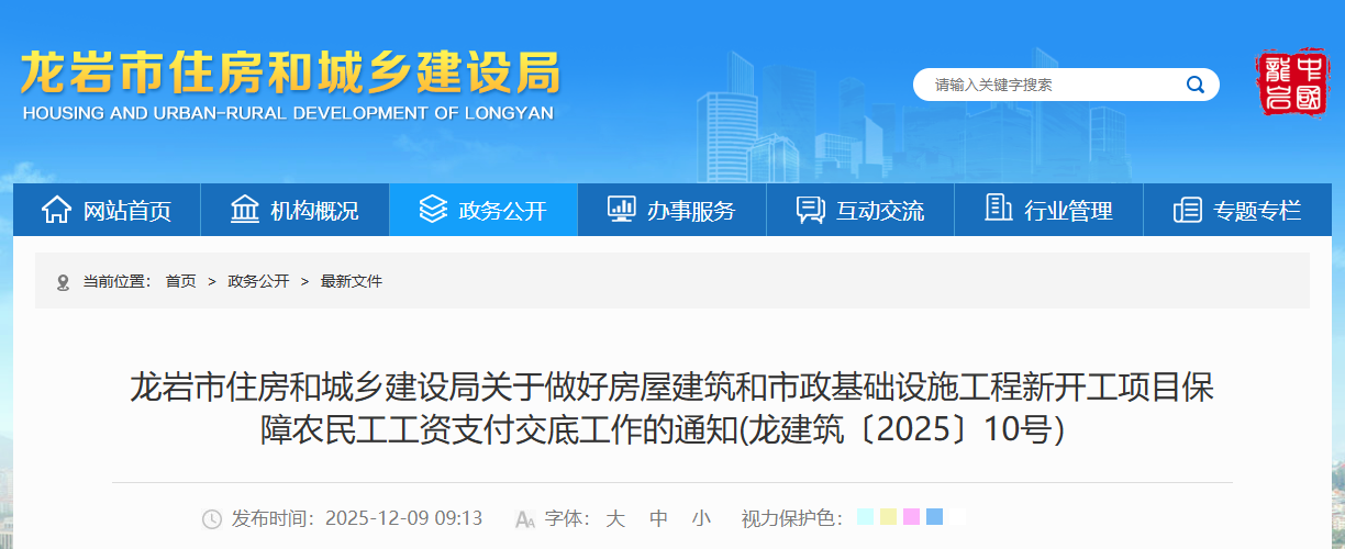 關(guān)于做好房屋建筑和市政基礎(chǔ)設(shè)施工程新開工項(xiàng)目保障農(nóng)民工工資支付交底工作的通知(龍建筑〔2025〕10號(hào)).png 關(guān)于做好房屋建筑和市政基礎(chǔ)設(shè)施工程新開工項(xiàng)目保障農(nóng)民工工資支付交底工作的通知(龍建筑〔2025〕10號(hào)).png