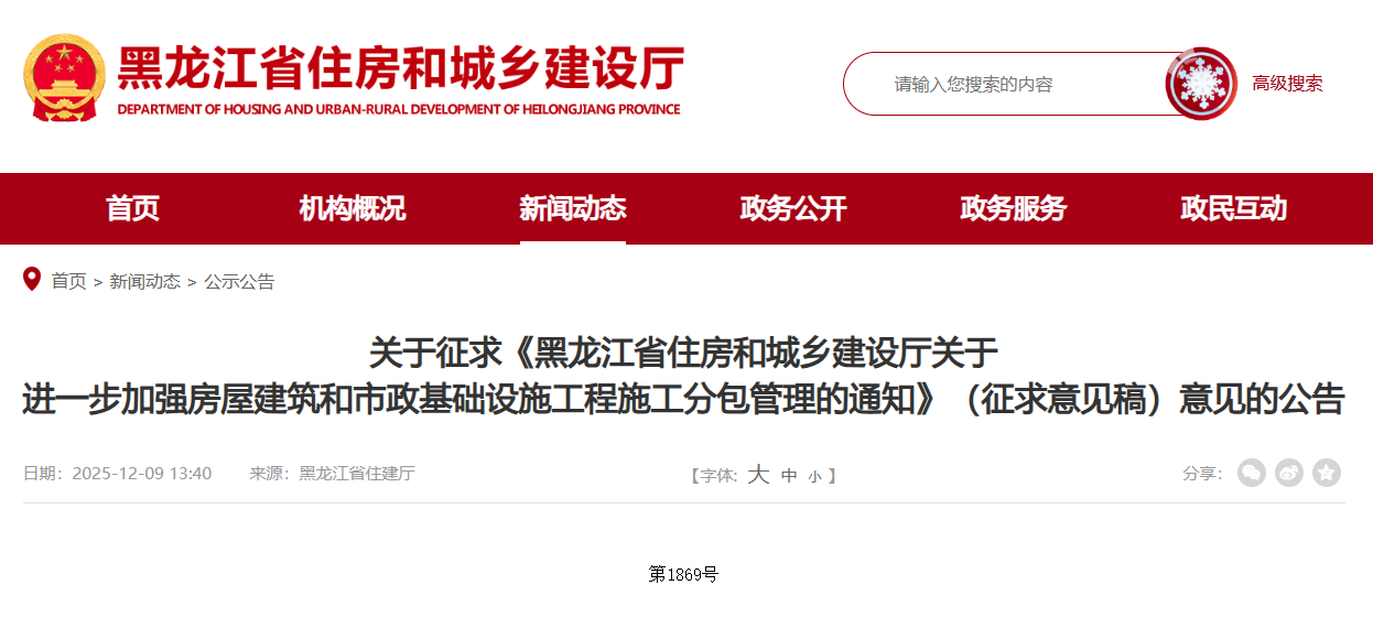 黑龍江省住房和城鄉(xiāng)建設廳關(guān)于進一步加強房屋建筑和市政基礎(chǔ)設施工程施工分包管理的通知.png 黑龍江省住房和城鄉(xiāng)建設廳關(guān)于進一步加強房屋建筑和市政基礎(chǔ)設施工程施工分包管理的通知.png